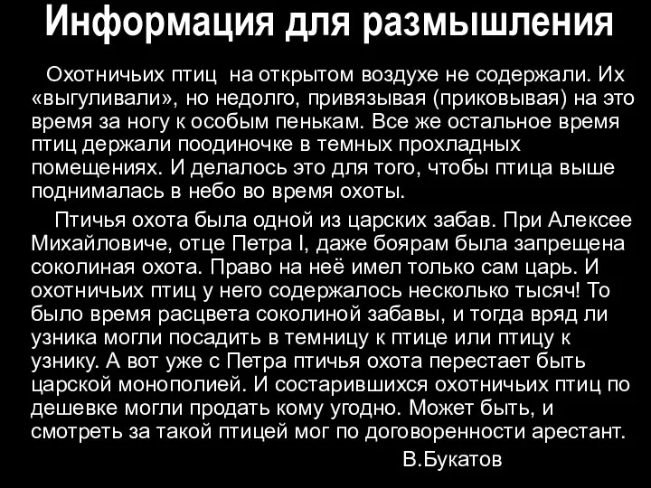 Информация для размышления Охотничьих птиц на открытом воздухе не содержали. Их