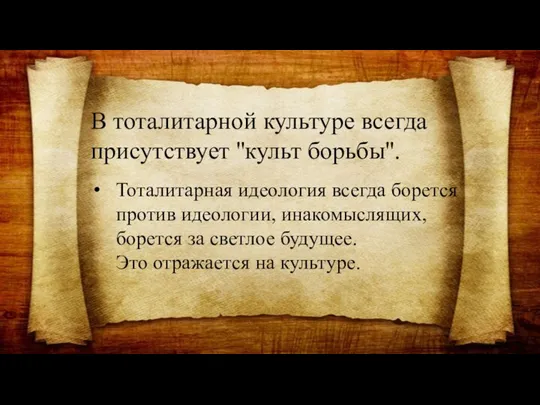 В тоталитарной культуре всегда присутствует ''культ борьбы''. Тоталитарная идеология всегда борется