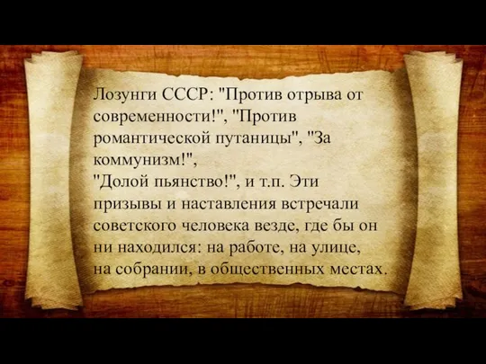 Лозунги СССР: ''Против отрыва от современности!'', ''Против романтической путаницы'', ''За коммунизм!'',