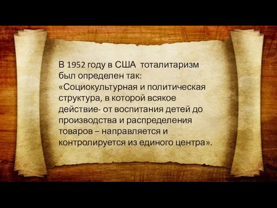 В 1952 году в США тоталитаризм был определен так: «Социокультурная и