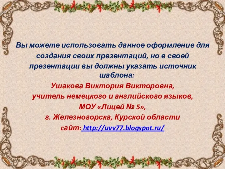 Вы можете использовать данное оформление для создания своих презентаций, но в