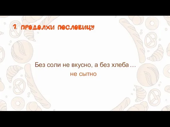 Без соли не вкусно, а без хлеба не сытно …