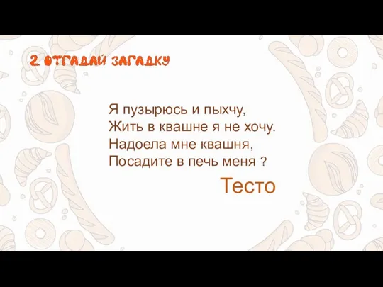 Я пузырюсь и пыхчу, Жить в квашне я не хочу. Надоела