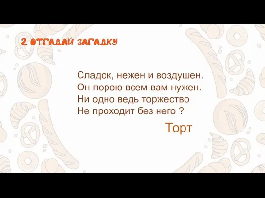 Сладок, нежен и воздушен. Он порою всем вам нужен. Ни одно