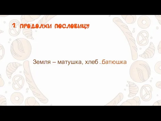 Земля – матушка, хлеб батюшка …