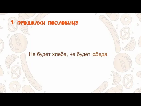 Не будет хлеба, не будет обеда …