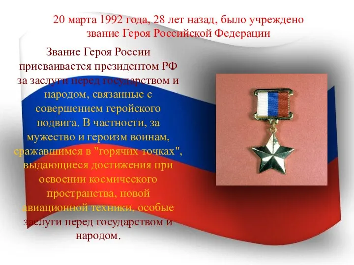 20 марта 1992 года, 28 лет назад, было учреждено звание Героя