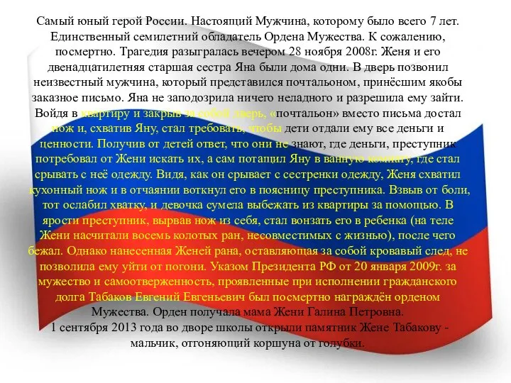 Самый юный герой России. Настоящий Мужчина, которому было всего 7 лет.