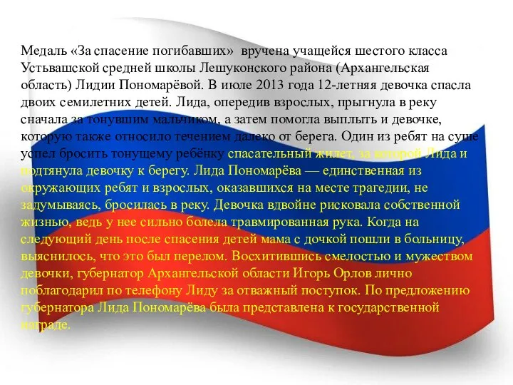 Медаль «За спасение погибавших» вручена учащейся шестого класса Устьвашской средней школы