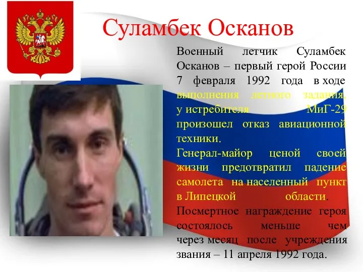 Военный летчик Суламбек Осканов – первый герой России 7 февраля 1992