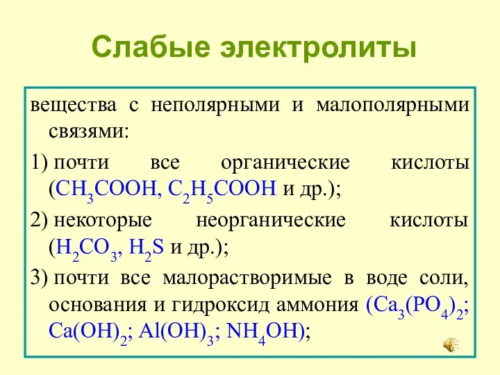 Слабые электролиты вещества с неполярными и малополярными связями: 1) почти все