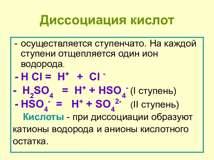 Диссоциация кислот осуществляется ступенчато. На каждой ступени отщепляется один ион водорода.