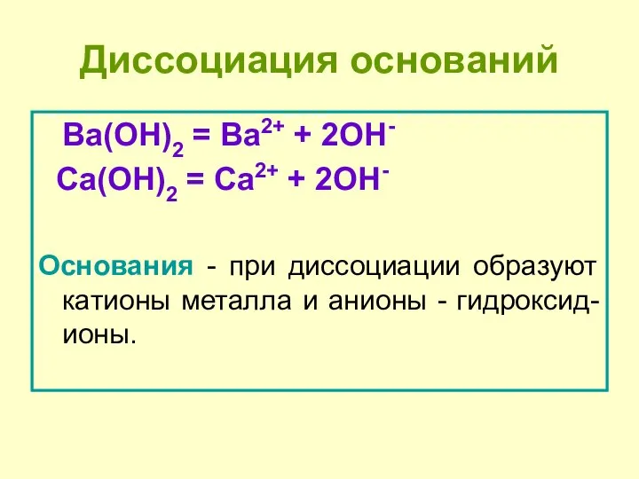 Диссоциация оснований Ba(OH)2 = Ba2+ + 2OH- Сa(OH)2 = Сa2+ +
