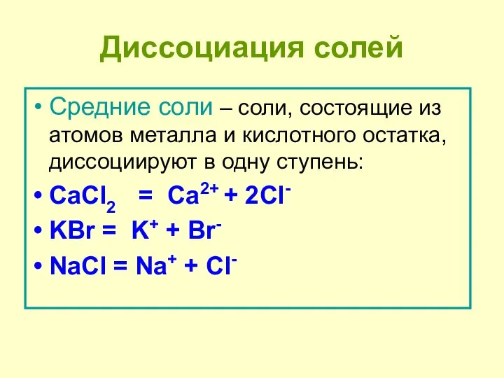 Диссоциация солей Средние соли – соли, состоящие из атомов металла и