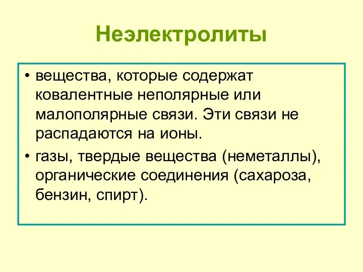 Неэлектролиты вещества, которые содержат ковалентные неполярные или малополярные связи. Эти связи