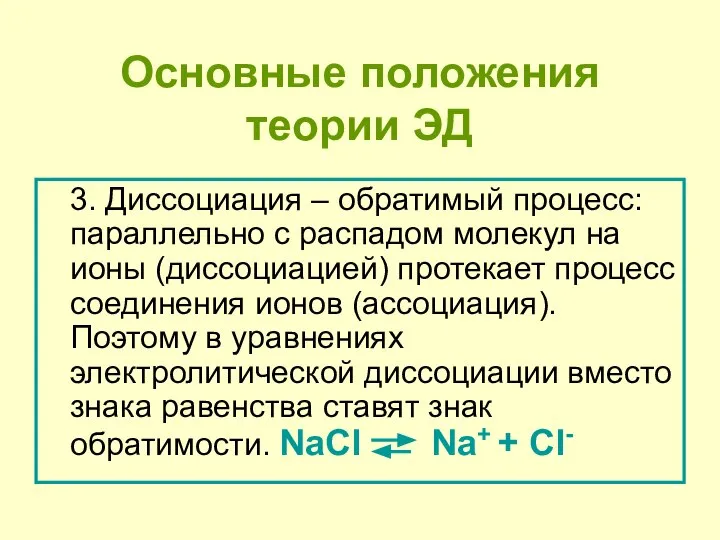 Основные положения теории ЭД 3. Диссоциация – обратимый процесс: параллельно с