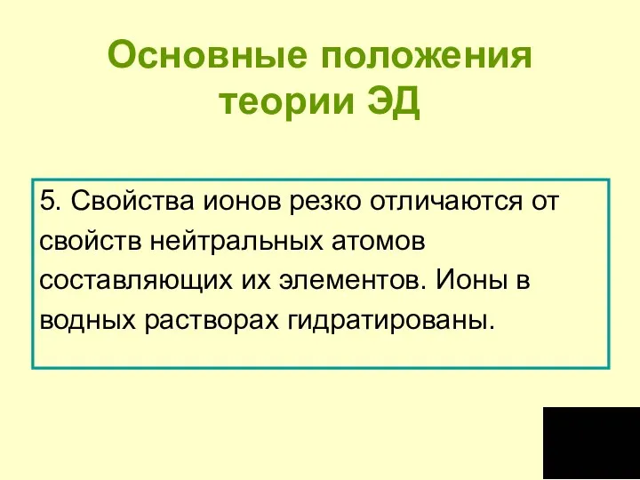 Основные положения теории ЭД 5. Свойства ионов резко отличаются от свойств