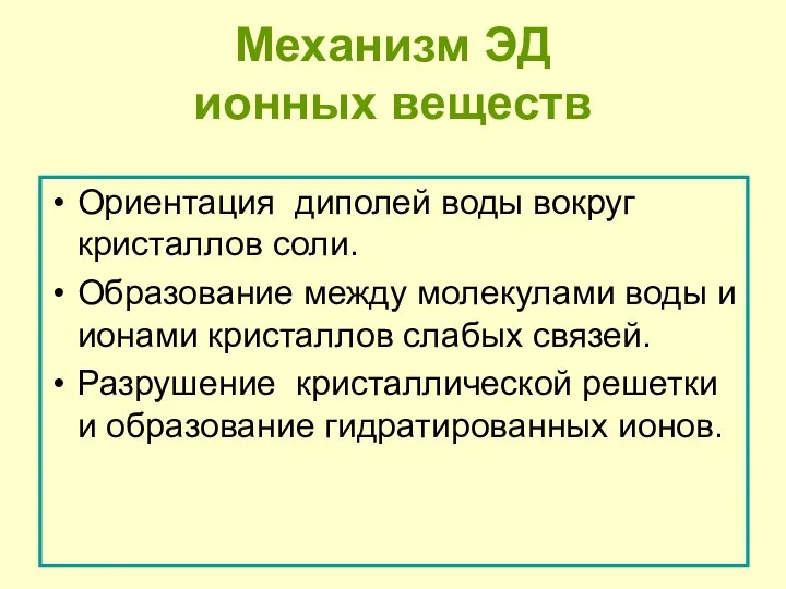 Механизм ЭД ионных веществ Ориентация диполей воды вокруг кристаллов соли. Образование