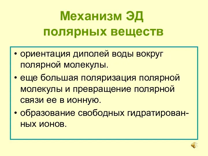 Механизм ЭД полярных веществ ориентация диполей воды вокруг полярной молекулы. еще