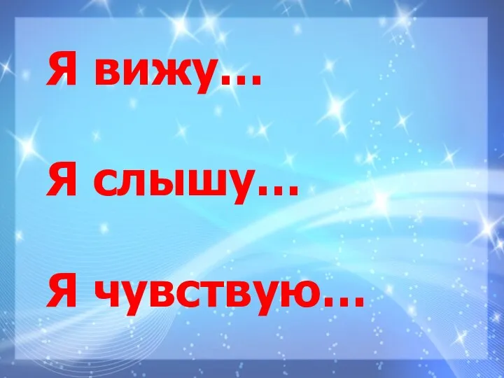 Я вижу… Я слышу… Я чувствую…