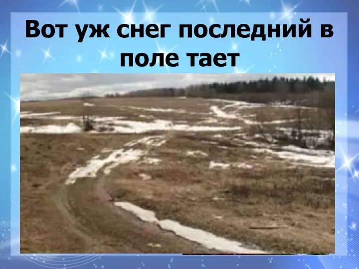 Вот уж снег последний в поле тает