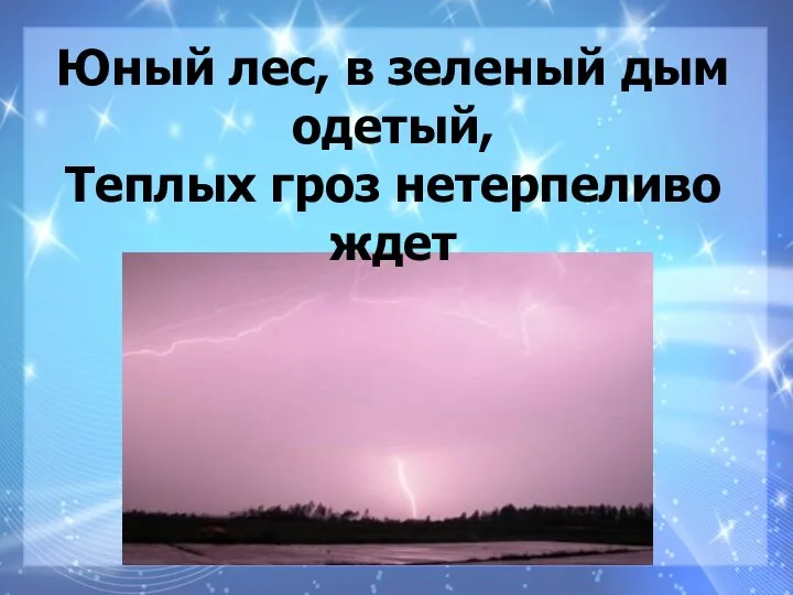 Юный лес, в зеленый дым одетый, Теплых гроз нетерпеливо ждет