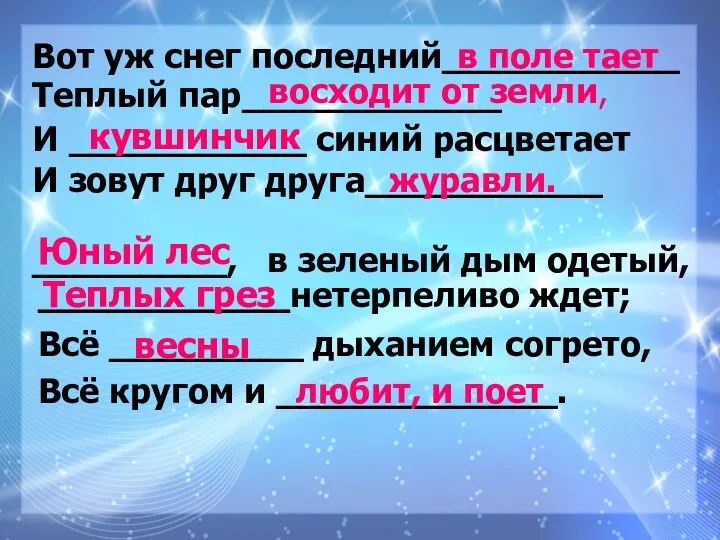 Вот уж снег последний___________ в поле тает Теплый пар____________ восходит от