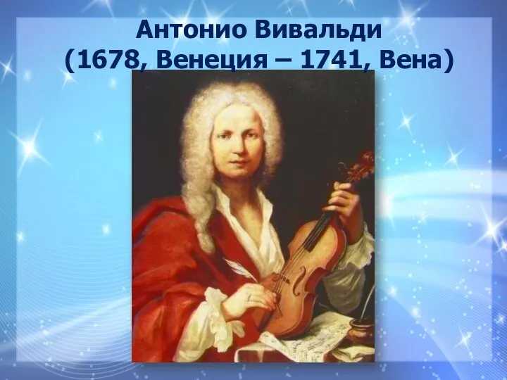 Антонио Вивальди (1678, Венеция – 1741, Вена)