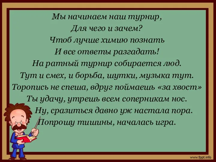 Мы начинаем наш турнир, Для чего и зачем? Чтоб лучше химию