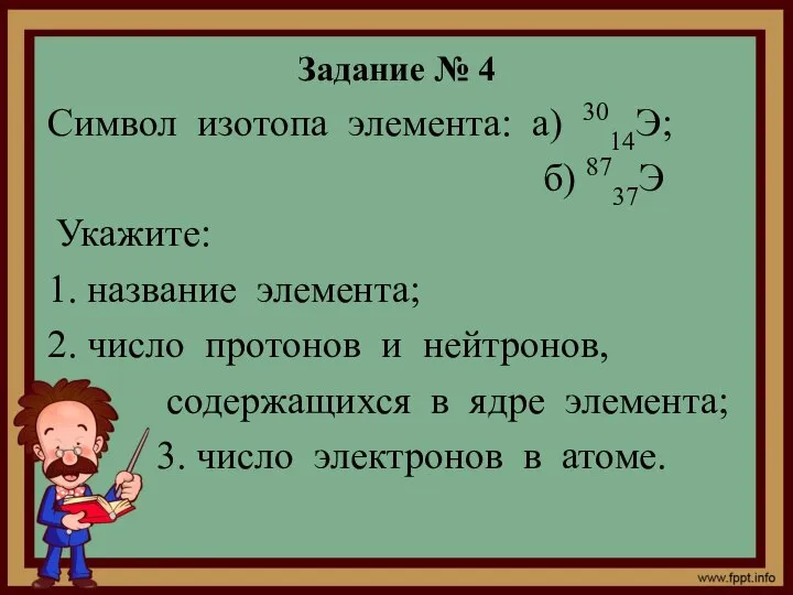 Задание № 4 Символ изотопа элемента: а) 3014Э; б) 8737Э Укажите: