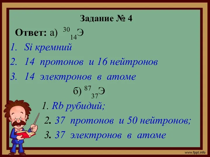 Задание № 4 Ответ: а) 3014Э Si кремний 14 протонов и