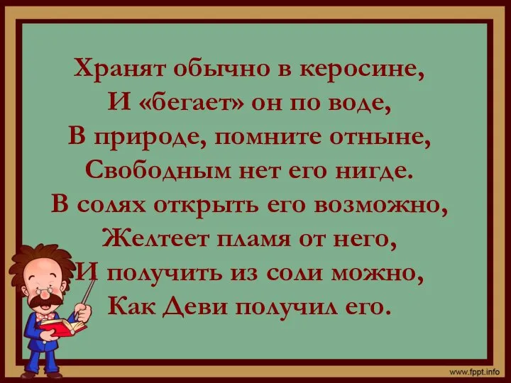 Хранят обычно в керосине, И «бегает» он по воде, В природе,