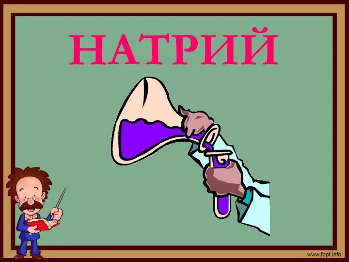 НАТРИЙ