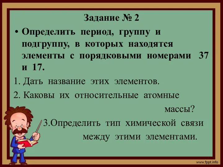 Задание № 2 Определить период, группу и подгруппу, в которых находятся