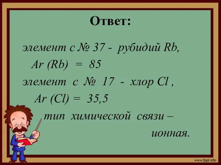 Ответ: элемент с № 37 - рубидий Rb, Ar (Rb) =