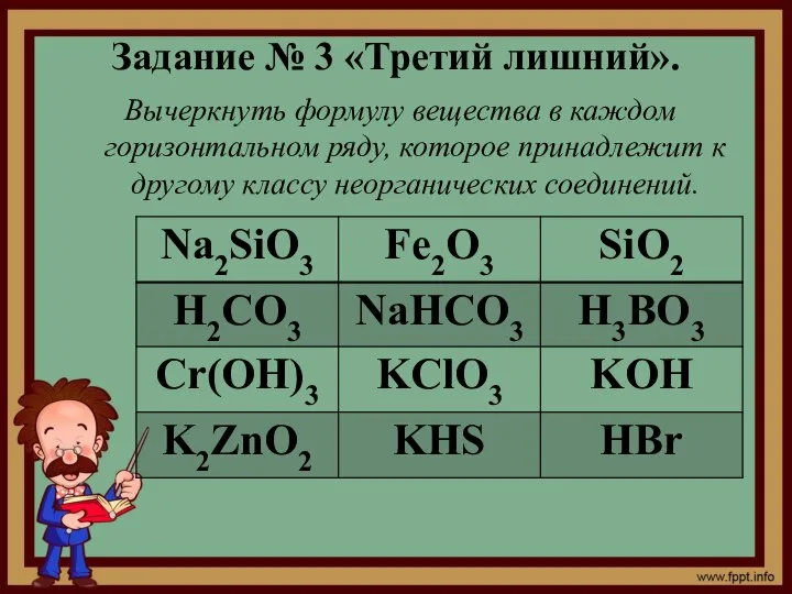 Задание № 3 «Третий лишний». Вычеркнуть формулу вещества в каждом горизонтальном