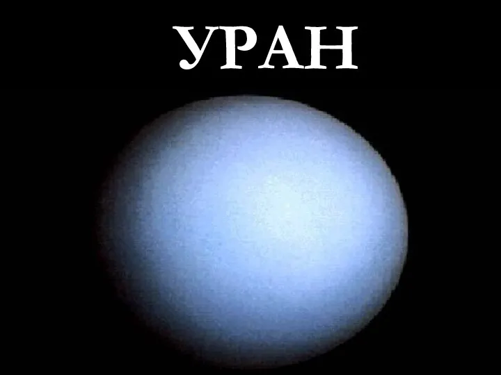 УРАН