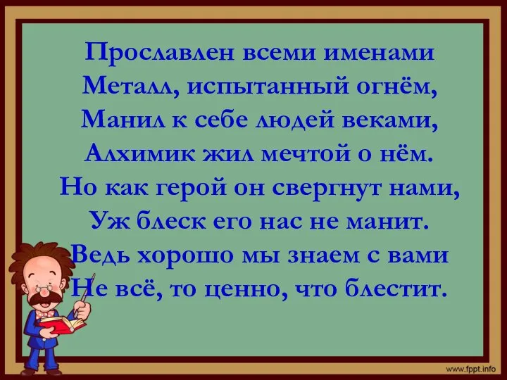 Прославлен всеми именами Металл, испытанный огнём, Манил к себе людей веками,