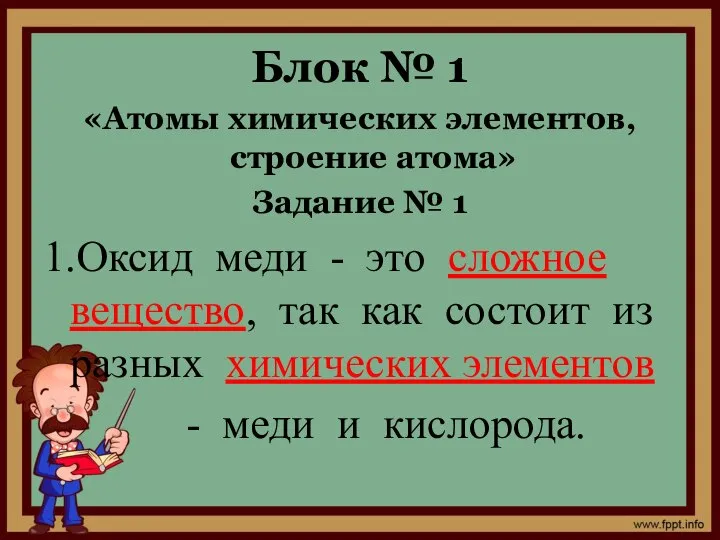 Блок № 1 «Атомы химических элементов, строение атома» Задание № 1