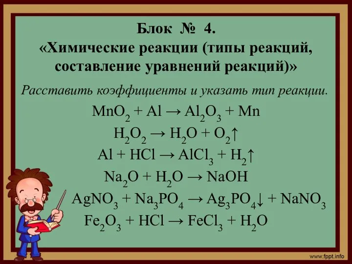 Блок № 4. «Химические реакции (типы реакций, составление уравнений реакций)» Расставить