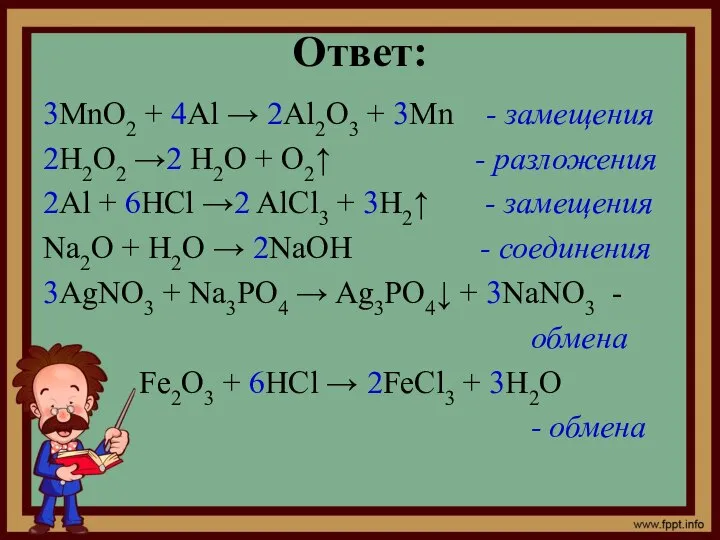 Ответ: 3MnO2 + 4Al → 2Al2O3 + 3Mn - замещения 2H2O2