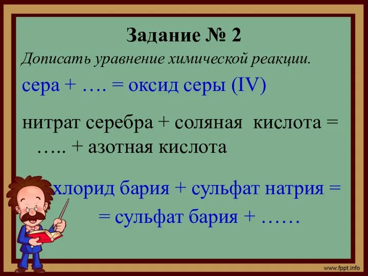 Задание № 2 Дописать уравнение химической реакции. сера + …. =