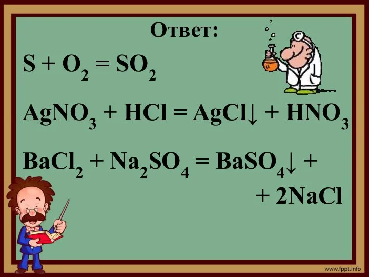 Ответ: S + O2 = SO2 AgNO3 + HCl = AgCl↓