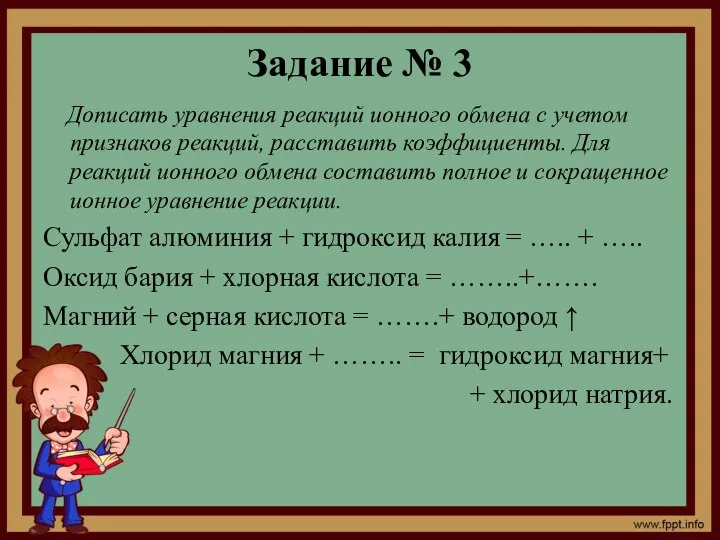 Задание № 3 Дописать уравнения реакций ионного обмена с учетом признаков