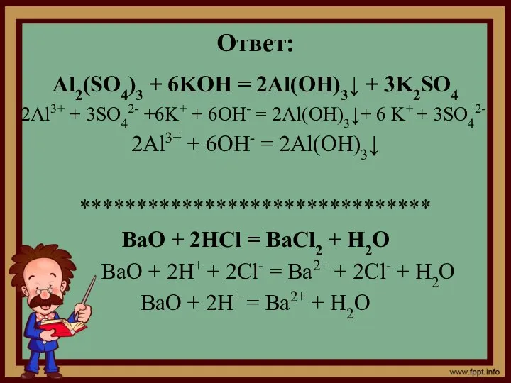 Ответ: Al2(SO4)3 + 6KOH = 2Al(OH)3↓ + 3K2SO4 2Al3+ + 3SO42-