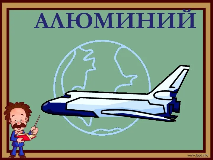 АЛЮМИНИЙ