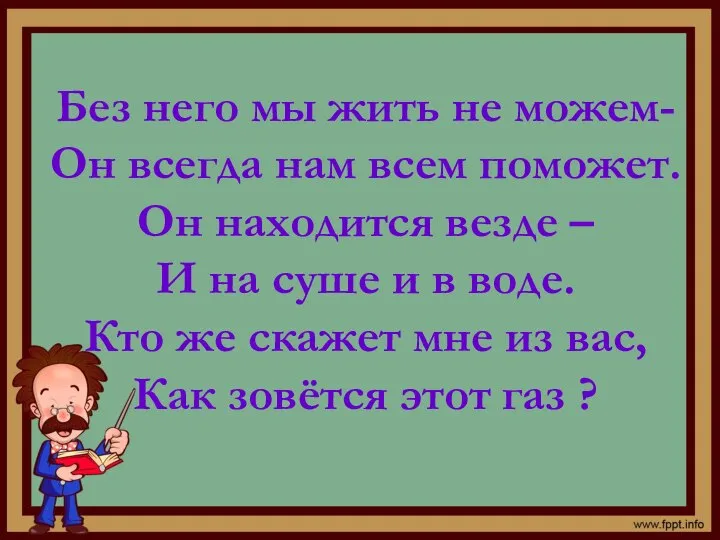 Без него мы жить не можем- Он всегда нам всем поможет.