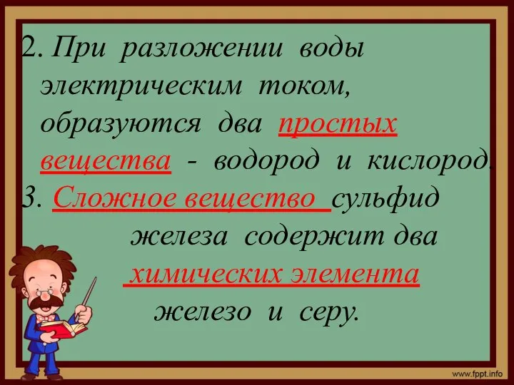 2. При разложении воды электрическим током, образуются два простых вещества -