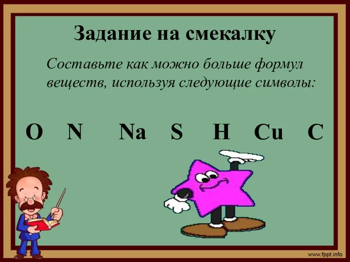 Задание на смекалку Составьте как можно больше формул веществ, используя следующие