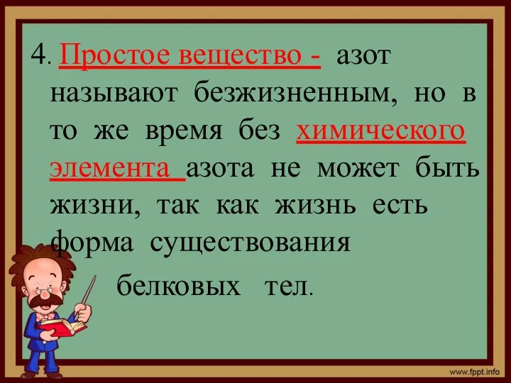 4. Простое вещество - азот называют безжизненным, но в то же